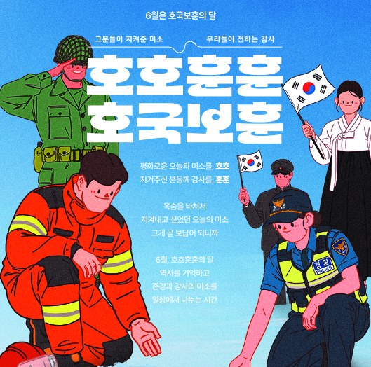 호국보훈의 달